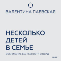 . Несколько детей в семье. Воспитание без ревности и обид