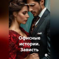Сергей Громов. Офисные истории. Зависть.
