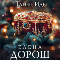 . Танец Иды