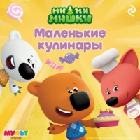 . Ми-ми-мишки. Маленькие кулинары