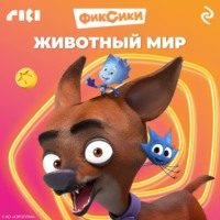 . Фиксики. Животный мир