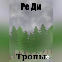 . Тропы