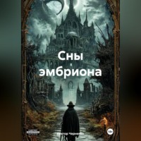 Виктор Черненко. Сны эмбриона