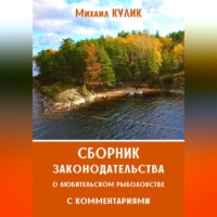Михаил Кулик. Сборник законодательства о любительском рыболовстве с комментариями