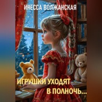 . Игрушки уходят в полночь…