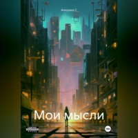 . Мои мысли
