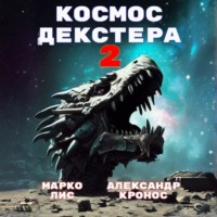 . Космос Декстера. Книга II
