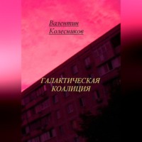 Валентин Колесников. Галактическая Коалиция
