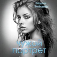 Мария Зайцева. Чужой портрет