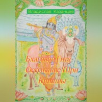 Владислав Казанцев. Бхагаван Гита – Осознание Шри Кришны