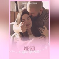 Дмитрий Анатольевич Скалозубов. Ирэн и узел времени