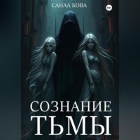 СанаА Бова. СОЗНАНИЕ ТЬМЫ