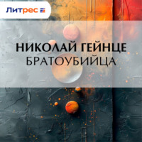 . Братоубийца