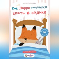 Анна Мельникова. Как Ларри научился спать в садике