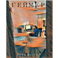 . ГЕЙМЕР