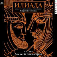 . Илиада. Древнегреческий эпос в пересказе Сергея Носова