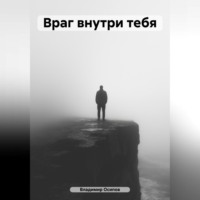 . Враг внутри тебя
