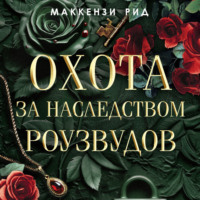Маккензи Рид. Охота за наследством Роузвудов