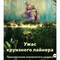 . УЖАС КРУИЗНОГО ЛАЙНЕРА