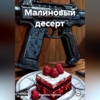 . Малиновый десерт