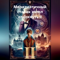 . Маразматичный старик хотел отдохнуть II