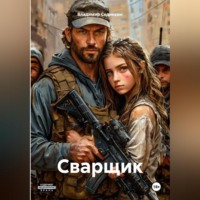 . Сварщик