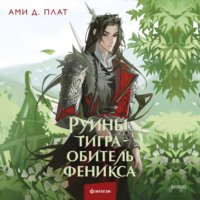 . Руины тигра – обитель феникса