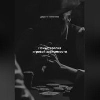 Дарья Владимировна Стрекалина. Психотерапия игровой зависимости