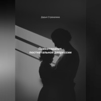 . Психотерапия постнатальной депрессии