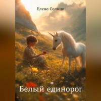 Елена Солнце. Белый единорог