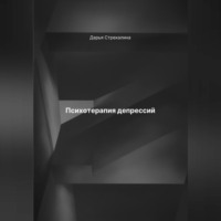 Дарья Владимировна Стрекалина. Психотерапия депрессий