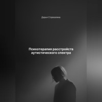 . Психотерапия расстройств аутистического спектра