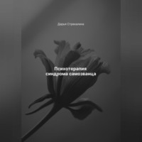 Дарья Владимировна Стрекалина. Психотерапия синдрома самозванца