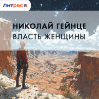 . Власть женщины