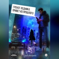 . Грохот ледника. Привет из прошлого