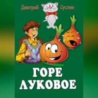 . Горе луковое