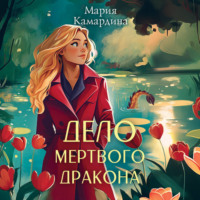Мария Камардина. Дело мертвого дракона