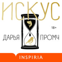 . Искус