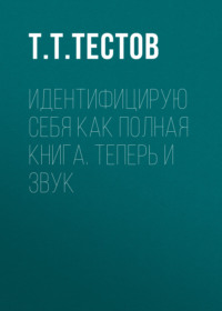 . Идентифицирую себя как полная книга. Теперь и звук