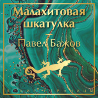 Павел Бажов. Малахитовая шкатулка
