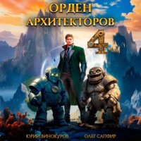 Юрий Винокуров. Орден Архитекторов 4