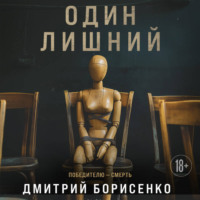 . Один лишний