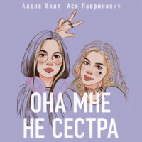 . Она мне не сестра