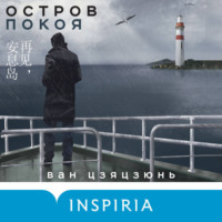 . Остров Покоя