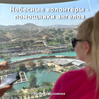Марина Анатольевна Духовная. Небесные волонтёры – помощники ангелов