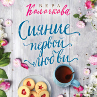 Вера Колочкова. Сияние первой любви