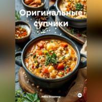 Война Владимир. Оригинальные супчики