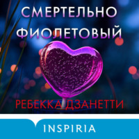 . Смертельно фиолетовый