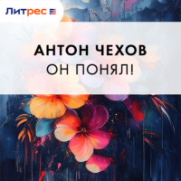 Антон Чехов. Он понял!