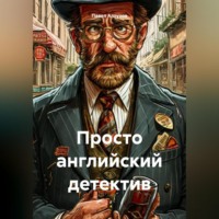 Павел Владимирович Алтухов. Просто английский детектив